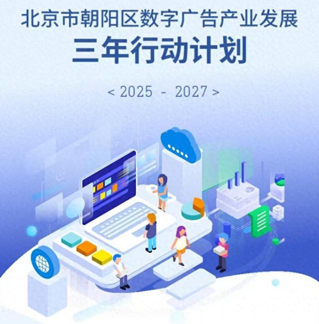 全國首個數字廣告產業專項規劃發布，北京朝陽區引領行業新航向